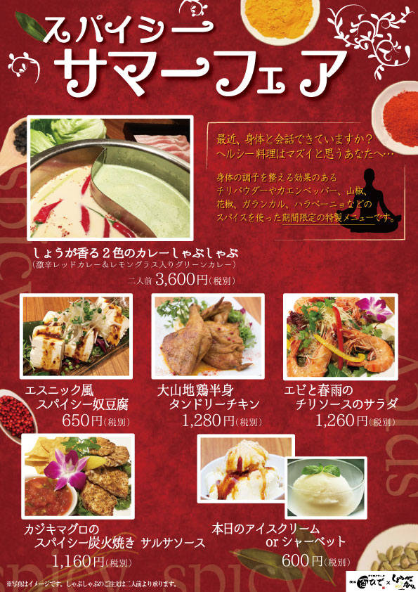 【お知らせ】しょうがの香り。/ 酉ひで 六本木店☆スパイシーサマーフェアーはじめました！
